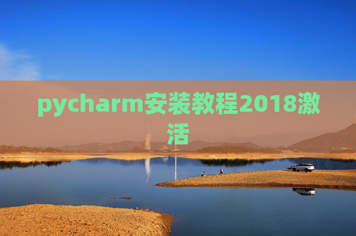 pycharm安装教程2018激活 pycharm安装教程2018激活